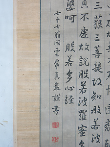 絹本墨書般若心経 けんぽんぼくしょはんにゃしんぎょう