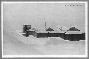 絵葉書「伏木港の大雪」 えはがき「ふしきこうのおおゆき」