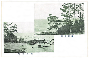 絵葉書「雨晴風景絵葉書」 えはがき「あまはらしふうけいえはがき」
