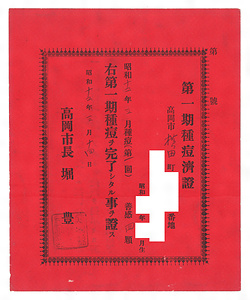 種痘済証