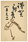 米治一年賀状（早苗藤作宛）