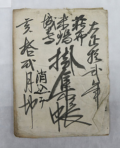 高岡市大坪町・鍛冶職　藤井家文書 たかおかしおおつぼまち・かじしょく　ふじいけもんじょ