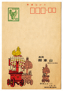 絵葉書（高岡御車山） えはがき（たかおかみくるまやま）