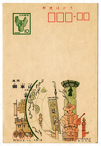 絵葉書（高岡御車山） えはがき（たかおかみくるまやま）