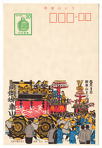 絵葉書（高岡御車山） えはがき（たかおかみくるまやま）