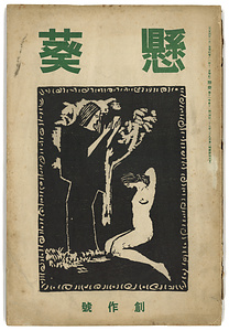 俳誌『懸葵』（第4巻第12号，創作号・第11巻第11号） はいし　かけあおい