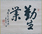 高岡市五長老筆跡