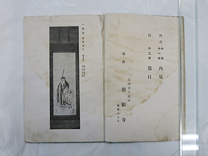 『富山県伏木港秋元家蔵品売立目録』 とやまけんふしきこうあきもとけぞうひんうりたてもくろく