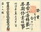 高岡町附足軽・金子家文書
