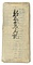 高岡町附足軽・金子家文書