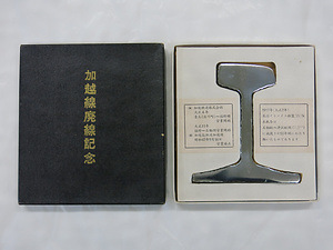 加越能鉄道加越線廃線記念文鎮