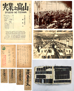 大野伊吉（『実業之富山』創業者）関係資料