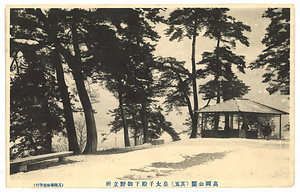 絵葉書「高岡公園（其五）皇太子殿下御野立所」