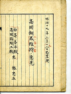 林忠正著『高岡銅器維持ノ意見』