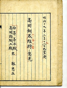 林忠正著『高岡銅器維持ノ意見』