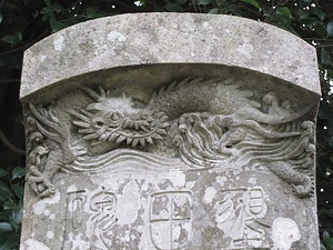 焼山の墾田碑 やきやまのこんでんひ