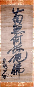 紙本墨書真盛上人六字名号