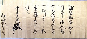 松浦文書 まつらもんじょ