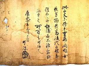 石志文書 いししもんじょ