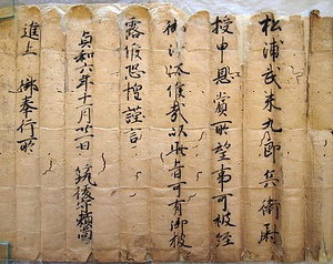 伊万里文書 いまりもんじょ