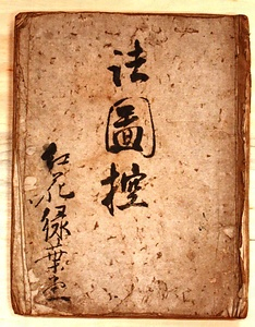 玉楮象谷関連資料<br />
　一　御用留（１冊）<br />
　一　法図控　紅花緑葉堂（１冊）<br />
　一　漆彫物控　紅花緑葉堂（１冊）<br />
　一　狩野親信御鼓箱下絵（１枚）<br />
　一　象谷所持印（26個）<br />
　一　石印（２顆） たまかじぞうこくかんれんしりょう<br />
ひとつ　ごようどめ<br />
ひとつ　ほうずひかえ　こうかりょくようどう<br />
ひとつ　うるしほりものひかえ　こうかりょくようどう<br />
ひとつ　かのうちかのぶおんつづみばこしたえ<br />
ひとつ　ぞうこくしょじいん<br />
ひとつ　せきいん