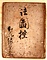玉楮象谷関連資料<br />
　一　御用留（１冊）<br />
　一　法図控　紅花緑葉堂（１冊）<br />
　一　漆彫物控　紅花緑葉堂（１冊）<br />
　一　狩野親信御鼓箱下絵（１枚）<br />
　一　象谷所持印（26個）<br />
　一　石印（２顆）