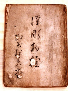 玉楮象谷関連資料<br />
　一　御用留（１冊）<br />
　一　法図控　紅花緑葉堂（１冊）<br />
　一　漆彫物控　紅花緑葉堂（１冊）<br />
　一　狩野親信御鼓箱下絵（１枚）<br />
　一　象谷所持印（26個）<br />
　一　石印（２顆） たまかじぞうこくかんれんしりょう<br />
ひとつ　ごようどめ<br />
ひとつ　ほうずひかえ　こうかりょくようどう<br />
ひとつ　うるしほりものひかえ　こうかりょくようどう<br />
ひとつ　かのうちかのぶおんつづみばこしたえ<br />
ひとつ　ぞうこくしょじいん<br />
ひとつ　せきいん