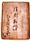 玉楮象谷関連資料<br />
　一　御用留（１冊）<br />
　一　法図控　紅花緑葉堂（１冊）<br />
　一　漆彫物控　紅花緑葉堂（１冊）<br />
　一　狩野親信御鼓箱下絵（１枚）<br />
　一　象谷所持印（26個）<br />
　一　石印（２顆）