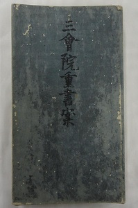 天龍寺関係文書<br />
　 てんりゅうじかんけいもんじょ<br />
　