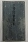 天龍寺関係文書<br />
　