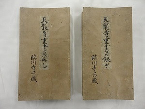 天龍寺関係文書<br />
　 てんりゅうじかんけいもんじょ<br />
　