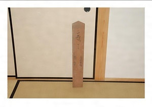 亀山八幡宮棟札 かめやまはちまんぐうむなふだ
