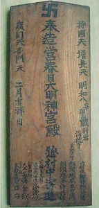 春日神社本殿　附棟札２枚，扉板２枚 かすがじんじゃほんでん　つけたり　むなふだ２まい，とびらいた２まい
