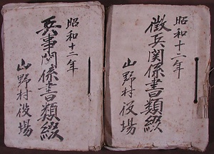 広島県深安郡山野村役場文書 ひろしまけんふかやすぐんやまのむらやくばもんじょ