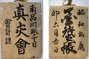 三岳神社文書 みたけじんじゃもんじょ