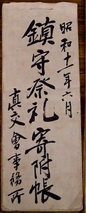 三岳神社文書 みたけじんじゃもんじょ