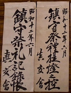 三岳神社文書 みたけじんじゃもんじょ