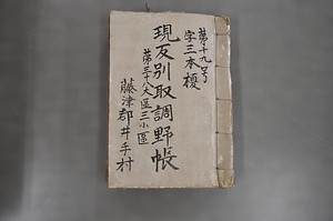 明治９年地租改正地引絵図及び取調野帳・地所調帳 めいじきゅうねんちそかいせいじびきえずおよびとりしらべやちょう・ちしょしらべちょう