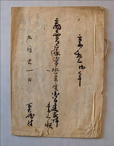 下大崎村名主島田家文書　附、写真及びガラス乾板 しもおおさきむらなぬししまだけもんじょ　つけたり、しゃしんおよびがらすかんぱん