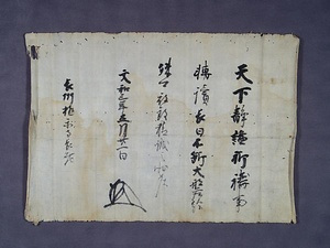 日頼寺文書　附　毛利元就遺品 にちらいじもんじょ　つけたり　もうりもとなりいひん