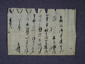 日頼寺文書　附　毛利元就遺品 にちらいじもんじょ　つけたり　もうりもとなりいひん