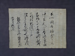 日頼寺文書　附　毛利元就遺品 にちらいじもんじょ　つけたり　もうりもとなりいひん