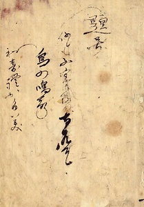 鳥の鳴聲（和寿禮か多美） とりのなくね（わすれかたみ）