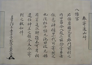 山崎八幡神社文書 やまさきはちまんじんじゃもんじょ
