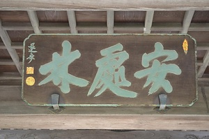 京璨退歩の書