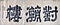 福禅寺対潮楼朝鮮通信使関係史料