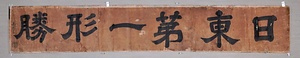 福禅寺対潮楼朝鮮通信使関係史料 ふくぜんじたいちょうろうちょうせんつうしんしかんけいしりょう