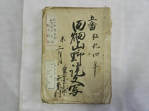 野中文書 のなかもんじょ