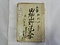 野中文書