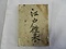 野中文書